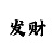 一分快3稳赚砍龙倍投技巧方案